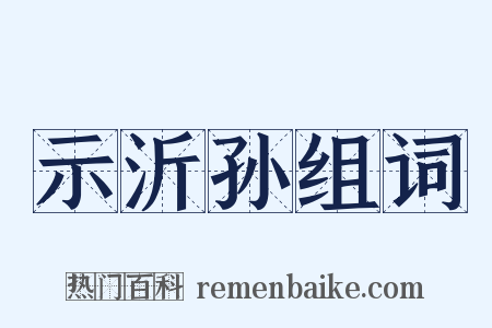 示沂孙组词是什么意思的图片